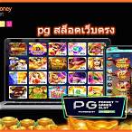 เว็บสล็อตpgเว็บตรง