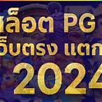 สล็อตpgเว็บตรง แตกง่าย